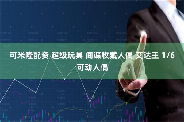 可米隆配资 超级玩具 间谍收藏人偶 艾达王 1/6可动人偶
