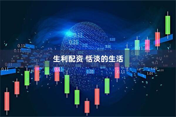 生利配资 恬淡的生活
